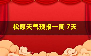 松原天气预报一周 7天